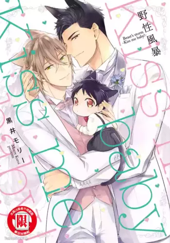[Kuromorry (Morry)] Kedamono Arashi VOL.04 -Kiss Me Baby!-︱野性风暴i VOL.04 -Kiss Me Baby!- [Chinese][完]
