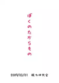 (Shota Scratch 8) [Datsuryoku Kenkyuukai (Kanbayashi Takaki)] Boku no Takaramono