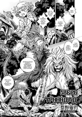 BESTIA del Trinidad | Зверь Тринидад