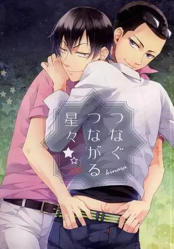 つなぐ つながる 星々