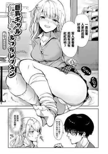 Kyonyuu Gal to Dokidoki Ecchi Lesson