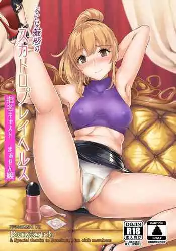 soko wa miwaku no sukatoropureiherusu shimei kyasuto mā yan jō