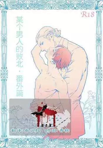 Aru Otoko no Haiboku Bangaihen | 某个男人的败北 番外篇