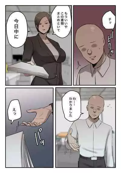 (同人誌) [ちょっとB専] 【フルカラー版】パワハラ女上司！お前のおま○この味を僕は知ってるぞ！陰毛あり