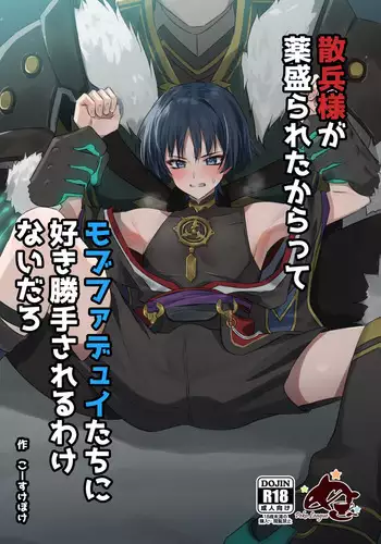 [Peko Renmei (Kosuke Poke)] Sanbing-sama ga Kusuri Morareta kara tte MobFatui-tachi ni Sukikatte Sareru Wake Nai daro (Genshin Impact) [Digital]