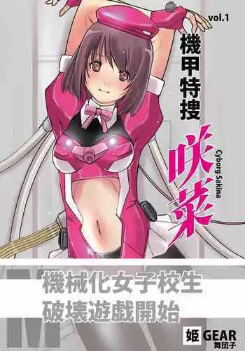 [Hime GEAR] Kikou Tokusou Cyborg Sakina vol. 1