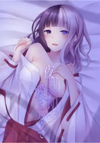 [Ioteact (柳瀬依緒)] 夜明け前に愛を込めて (Donten ni Warau) [Digital]