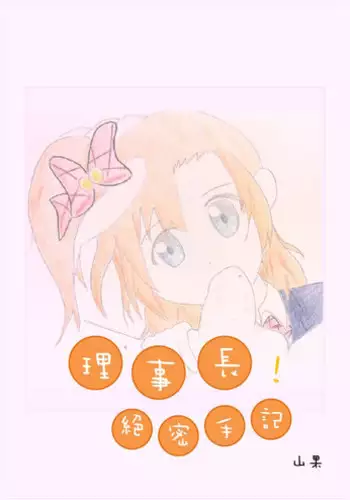 [山果]Principal's secret dairy[english]