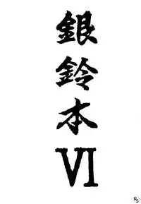 Ginrei Hon VI