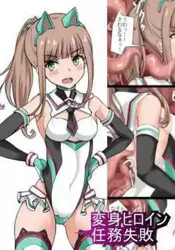 変身ヒロイン任務失敗