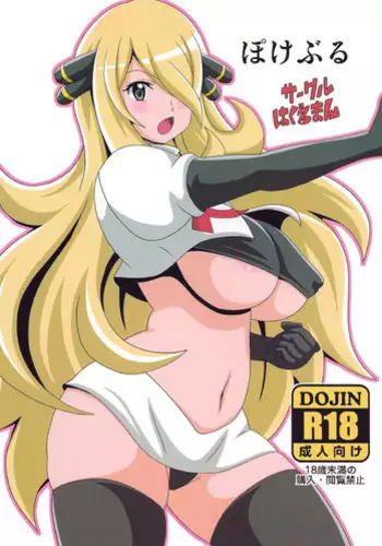 (C90) [Haguruman (Koutarosu)] Pokeburu (Pokémon)