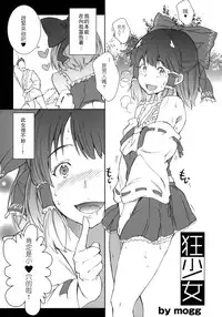 (C87) [Egao de Bouryoku (mogg)] Kyoushoujo - Lunatic Girl (Touhou Project) [Chinese] [CE家族社]