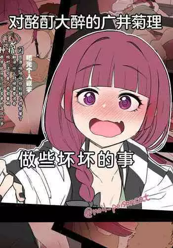 Deisui shita Hiroi Kikuri ni Warui Koto o Suru Hanashi | 对酩酊大醉的广井菊理做些坏坏的事