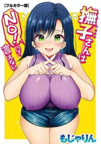 Nadeshiko-san wa NO!tte Ienai 【Full Color Version】 Vol. 1