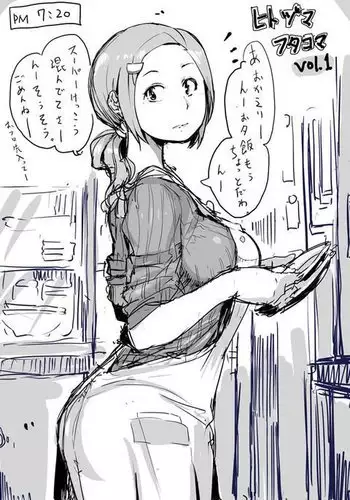 ひとづまフタコマ Vol. 1-14