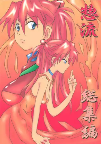 [Utamaru Press (Utamaru Mikio)] Souryuu Soushuuhen (Neon Genesis Evangelion) [Digital]
