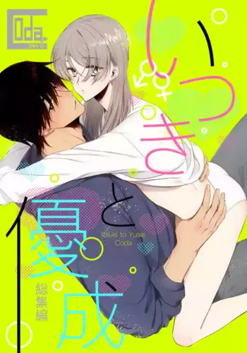 [Coda. (Koda)] Itsuki to Yuusei Soushuuhen