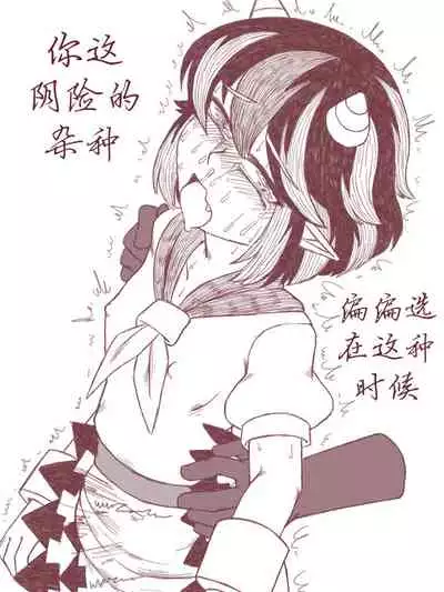 Seija Won't Lose to Cock 丨正邪不会输给鸡○
