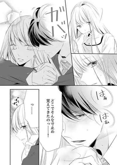 ズブズブに愛されるから何事かと思ったら、罠でした。 第1-9話