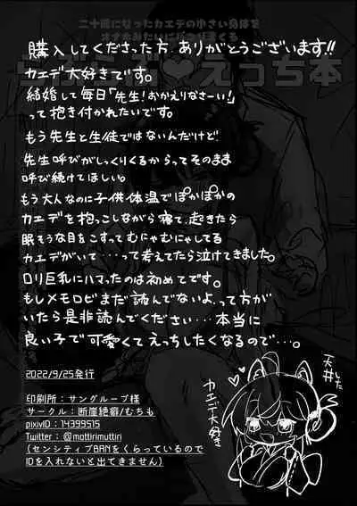 二十歳になってもちいさいままのカエデをオナホみたいにハメまくるらぶらぶえっち本