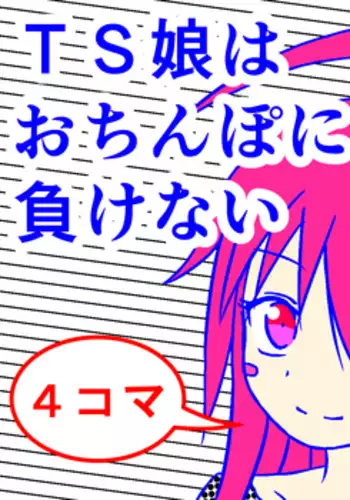 [Metea]TS musume wa o chinpo ni makenai