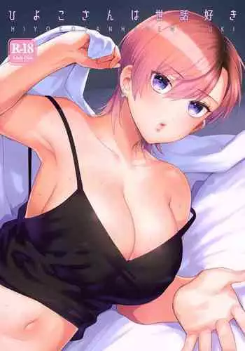 Hiyoko-san wa Sewazuki