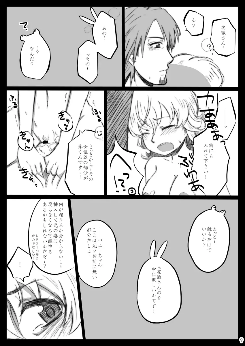 タイバニ虎兎女体化本