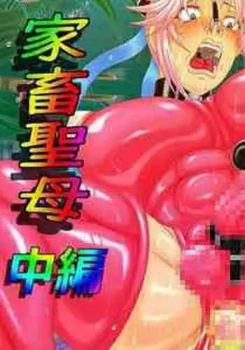 [GO Moon]汚辱の闘姫 家畜聖母 中編