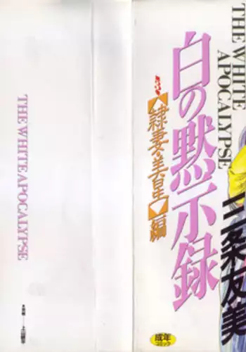 [Sanjou Tomomi] Shiro no Mokushiroku Vol. 3 - Reisai Miho Hen