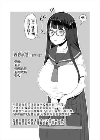 Dosukebe Kyonyuu Joshi ga Acme Jitensha de Osanpo Onanie suru Hanashi