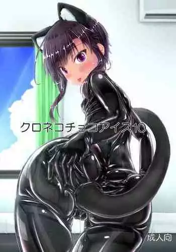 [Mousou Bijutsubu (Sho-yan)] Kuroneko Choco Ice 10 [Chinese] [蛆橙氏个人汉化] [Digital]