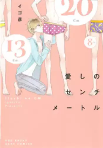 [Igohiko] Itoshi no Centimeter