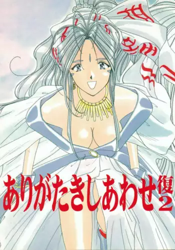 [Iwasaki Seihonsho] Arigataki Shiawase Fukushiki 2 (Ah! My Goddess)