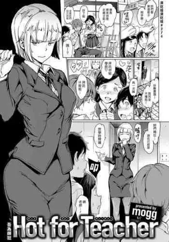 Hot for Teacher | 吾為師狂