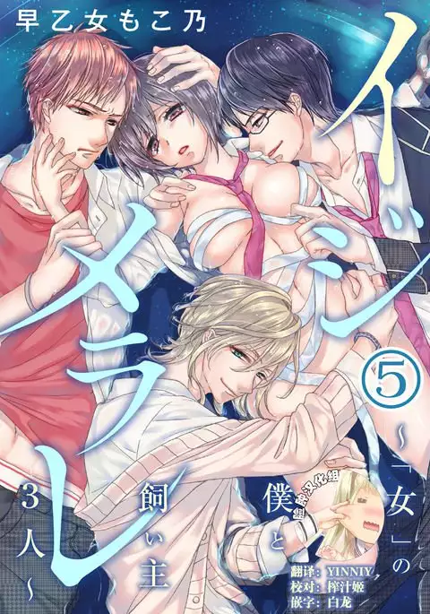 Ijimerare ~"Onna" no Boku to Kainushi Sannin~ 5