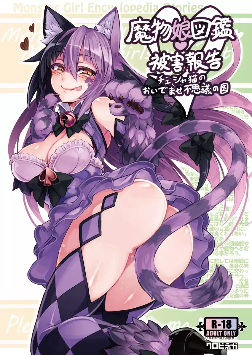 Monster Girl Encyclopedia Damage Report ～Cheshire Cat s Welcome  