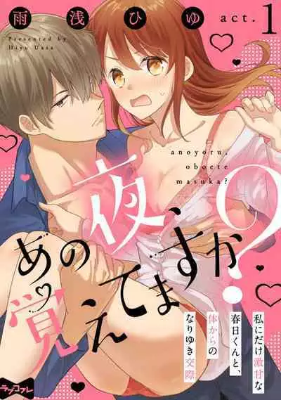 あの夜、覚えてますか？ 〜私にだけ激甘な春日くんと、体からのなりゆき交際〜 1-2