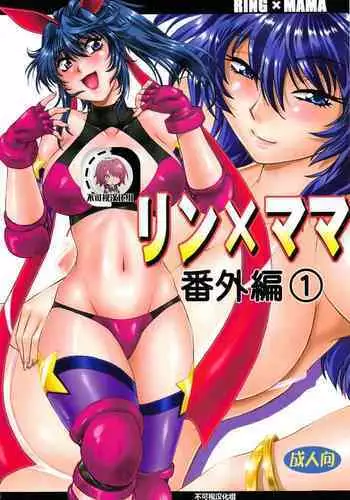 (C84) [Studio Katsudon (Manabe Jouji)] Ring x Mama Bangaihen 1 [Chinese] [不可视汉化]