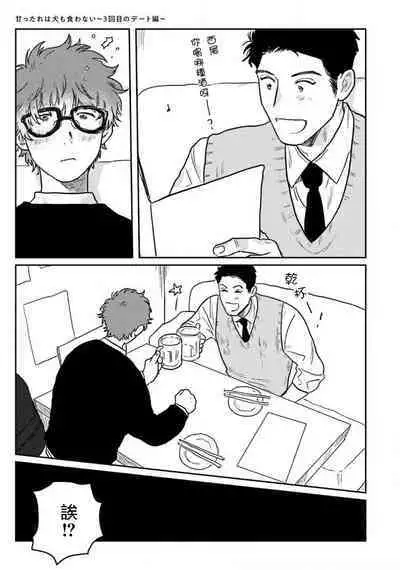 Amattare wa Inu mo Kuwanai | 嗲嗲甜甜超腻歪 01-03