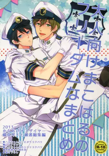 (C86) [Karaage Of The Year (Karaage Muchio)] Otonamuke Mako Haru no Freedom na Matome (Free!)