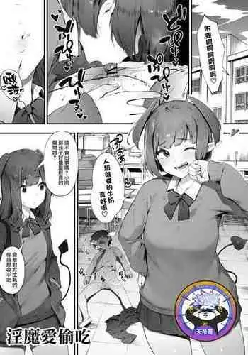 [Nigiri Usagi] Inma no tsumami gui | 淫魔愛偷吃 [Chinese] [天帝哥個人漢化]