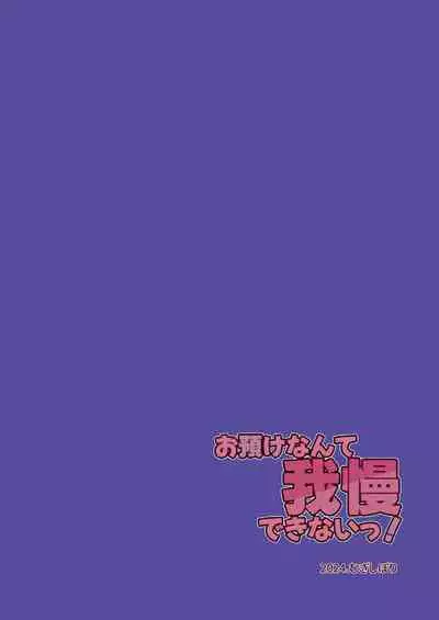 お預けなんて我慢できないっ!
