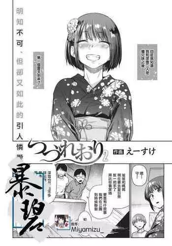 Tsuzure Ori 2 | 织锦2