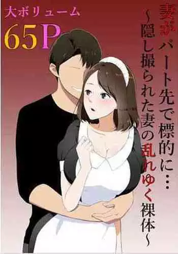 Tsuma ga Beit-Saki de Hyouteiki ni ... Kakushidorareta Tsuma no Midareyuku Ratai