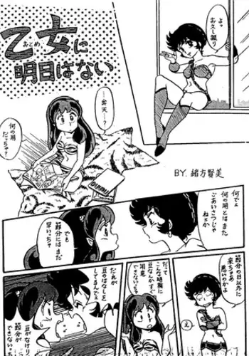 [Ogata Satomi] Otome ni Ashita wa Nai (Urusei Yatsura)