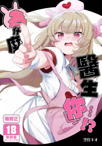 tte, Nande Sensee ga!? | 為什麼醫生你...!?