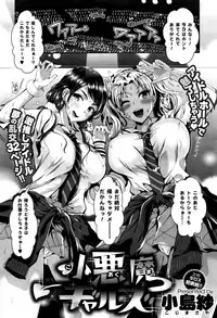 [Kojima Saya] Koakuma Gals (COMIC X-EROS #37)