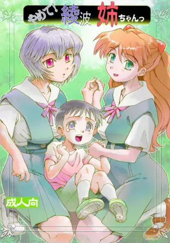 (C81) [Studio Parfe (Dohi Kensuke)] Yamete! Ayanami Nee-chan (Neon Genesis Evangelion)