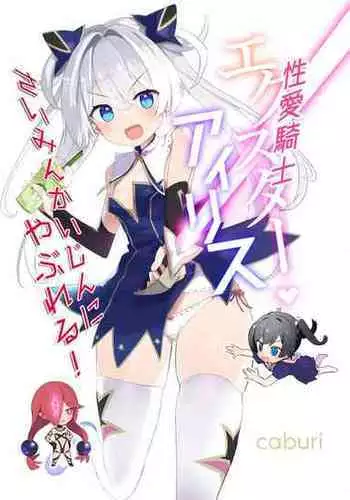 [caburibbon (caburi)] Exter IRIS Saimin Kaijin Ni Yabureru! [Digital]