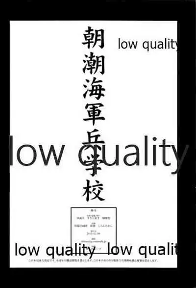 朝潮海軍兵学校